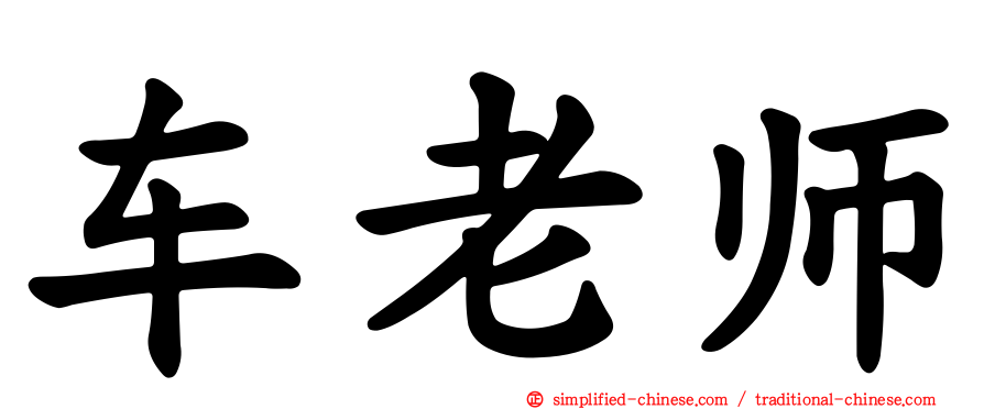 车老师