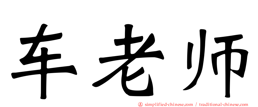 车老师