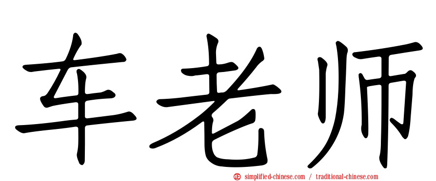 车老师