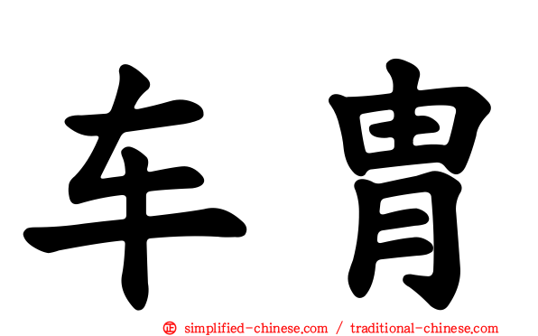 车胄