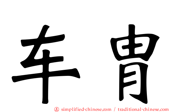 车胄