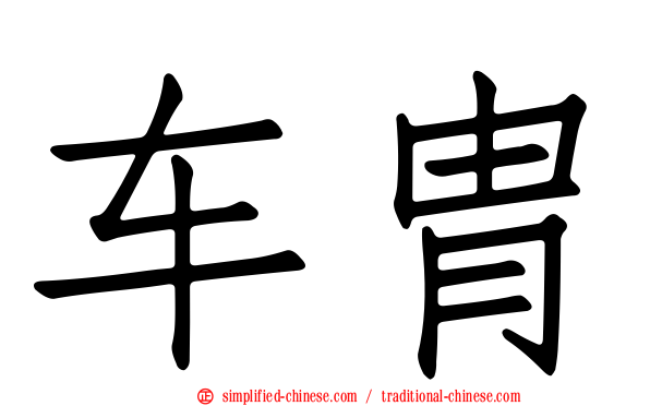 车胄