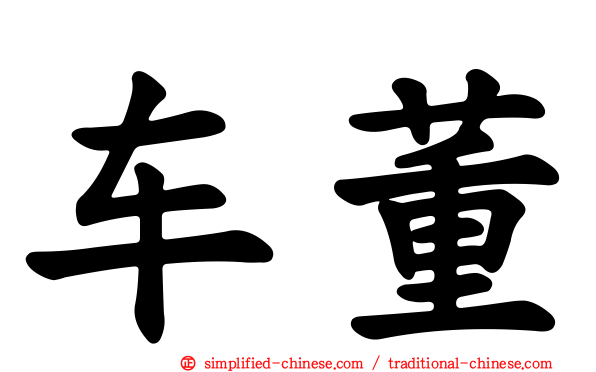 车董