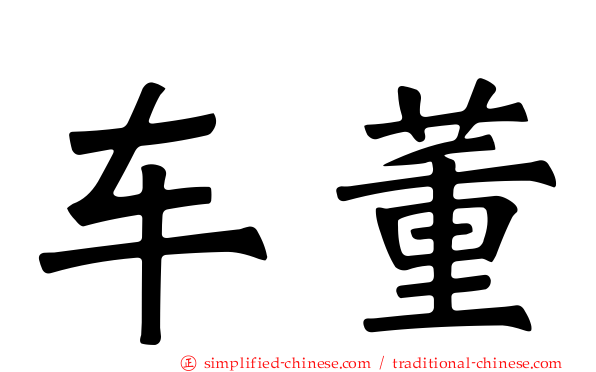 车董