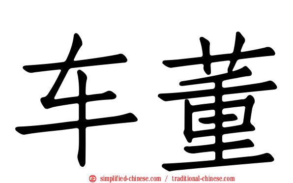 车董