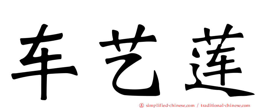 车艺莲