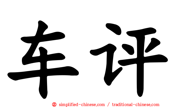 车评