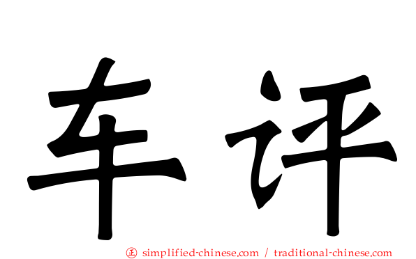 车评