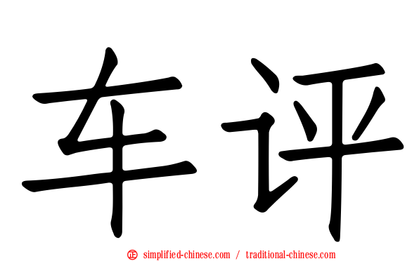 车评