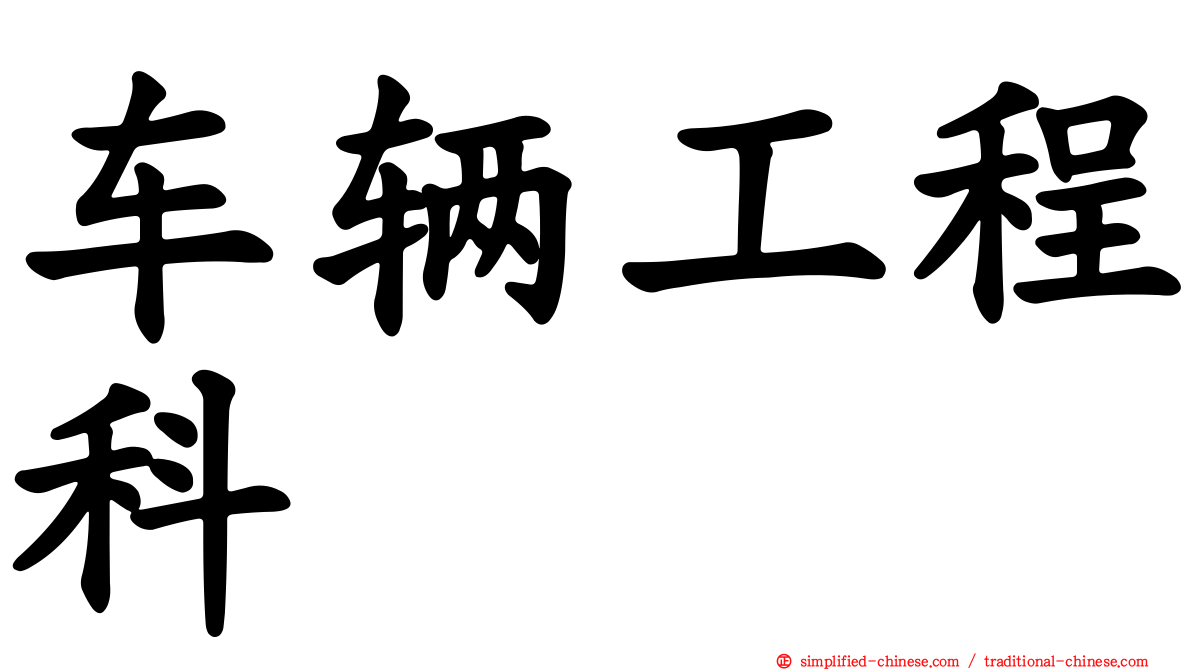 车辆工程科