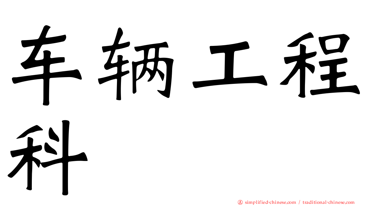 车辆工程科