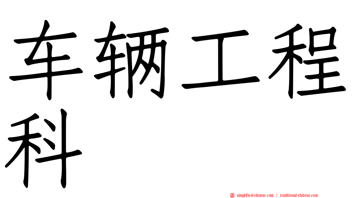 车辆工程科