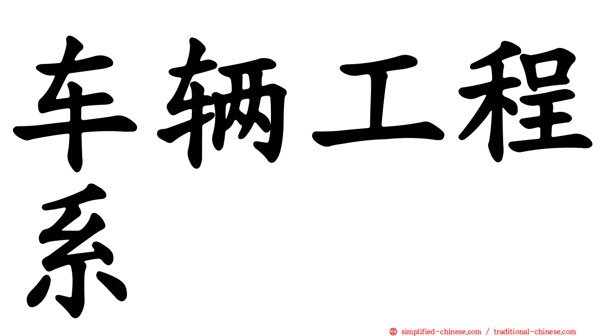 车辆工程系