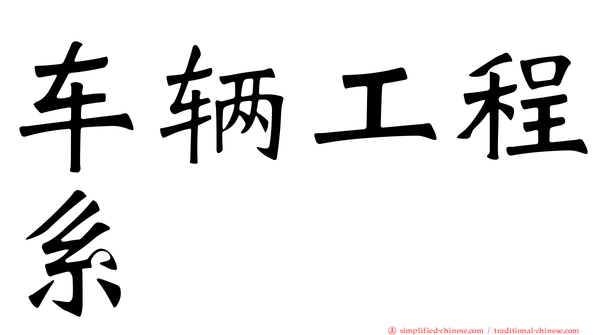 车辆工程系