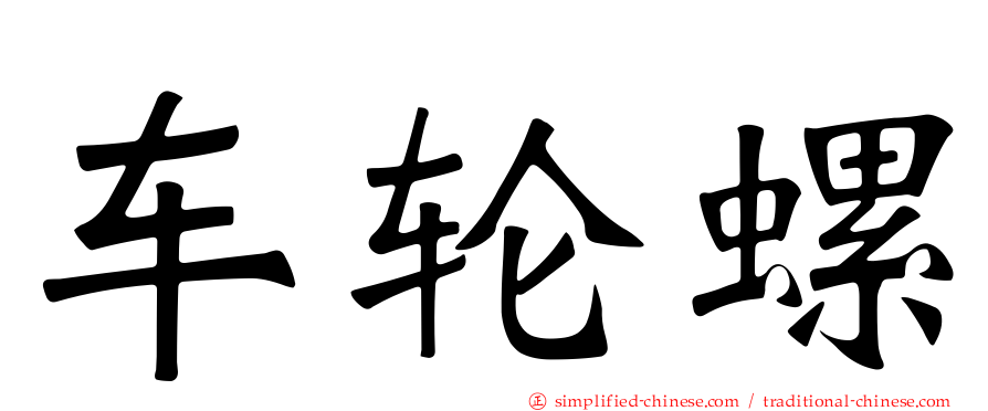 车轮螺