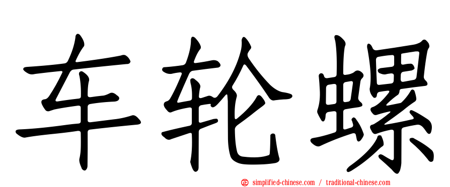 车轮螺