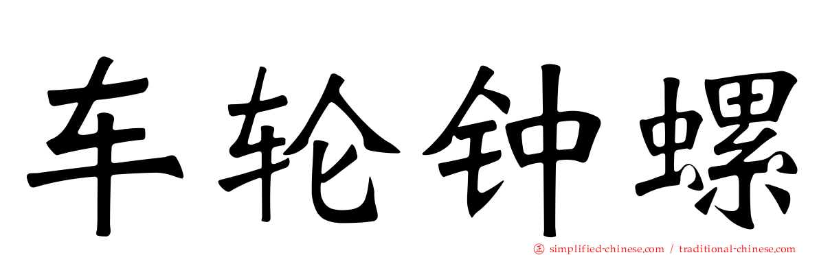 车轮钟螺