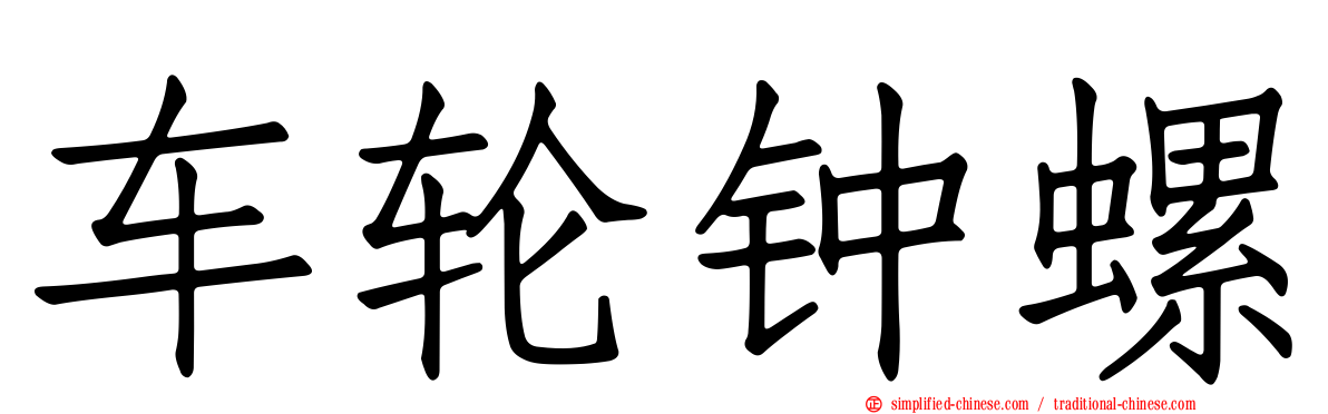 车轮钟螺
