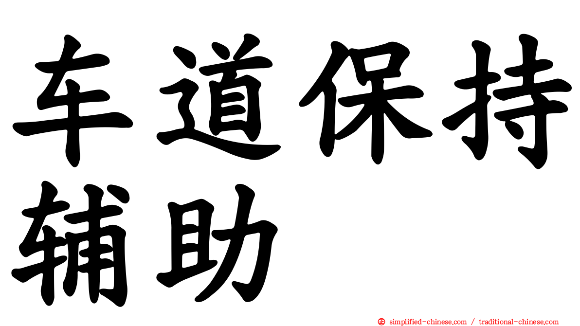 车道保持辅助