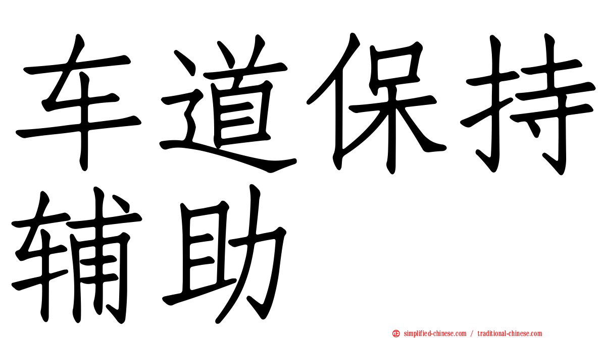 车道保持辅助