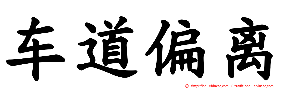车道偏离