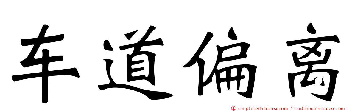 车道偏离