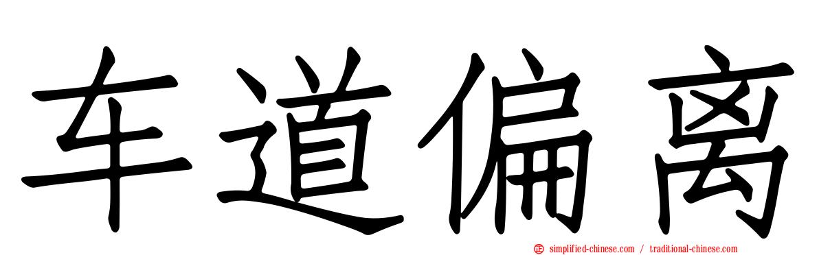 车道偏离
