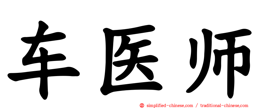 车医师