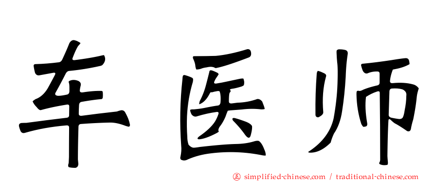 车医师