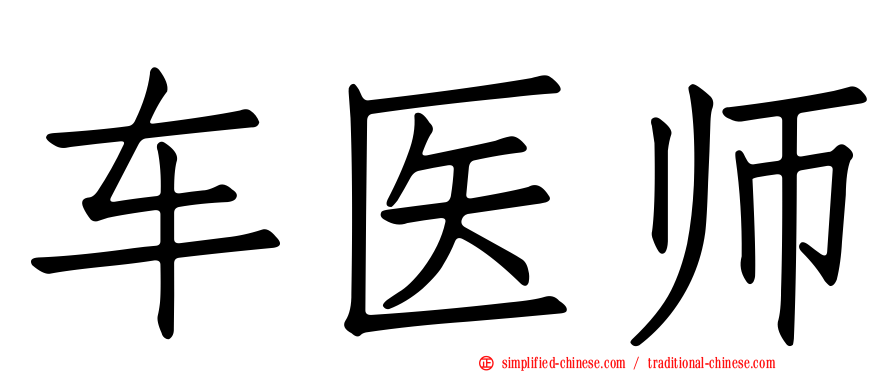 车医师