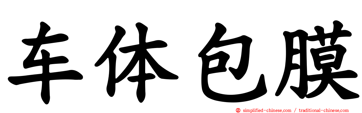 车体包膜