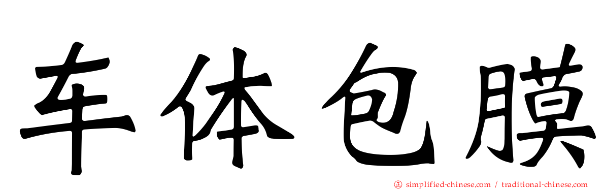 车体包膜