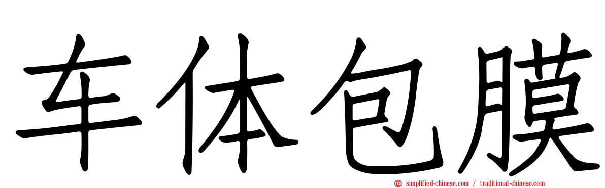 车体包膜