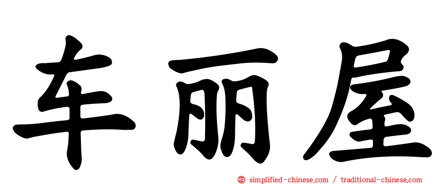 车丽屋
