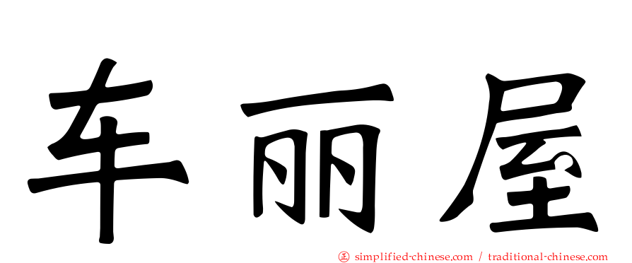 车丽屋