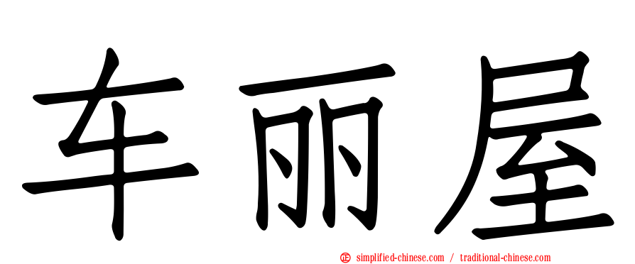 车丽屋