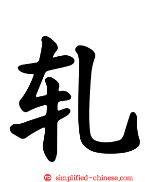 轧