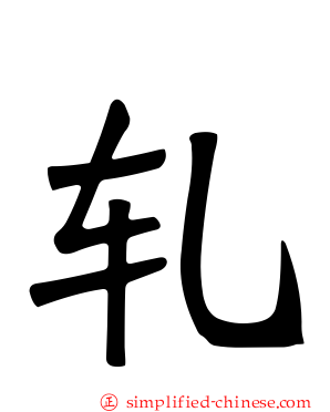 轧