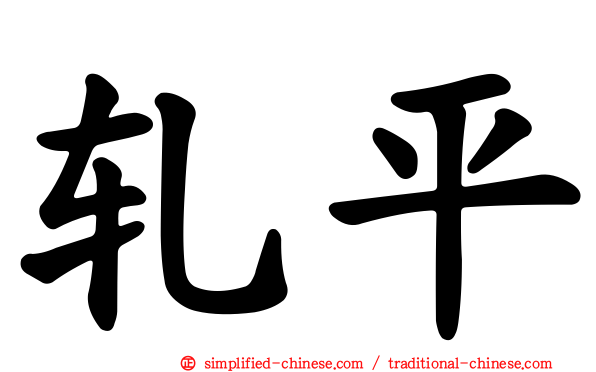 轧平