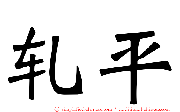 轧平