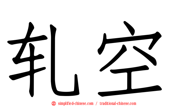轧空
