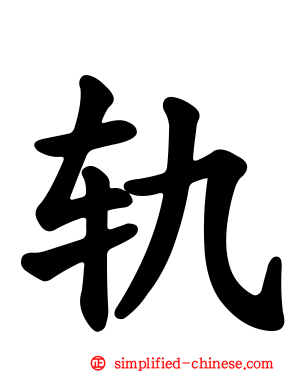 轨