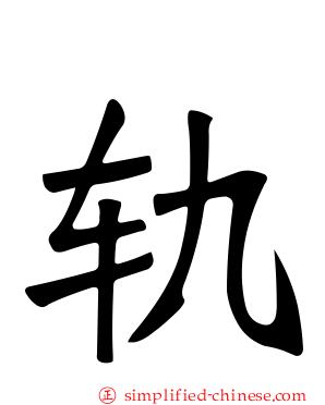 轨