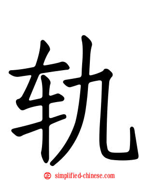 轨