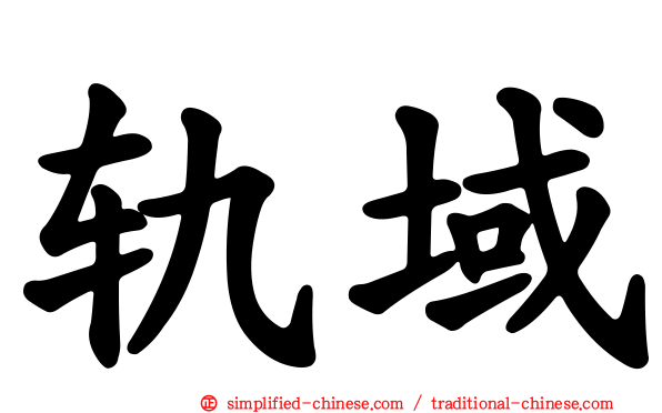 轨域