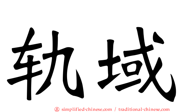 轨域