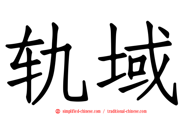 轨域