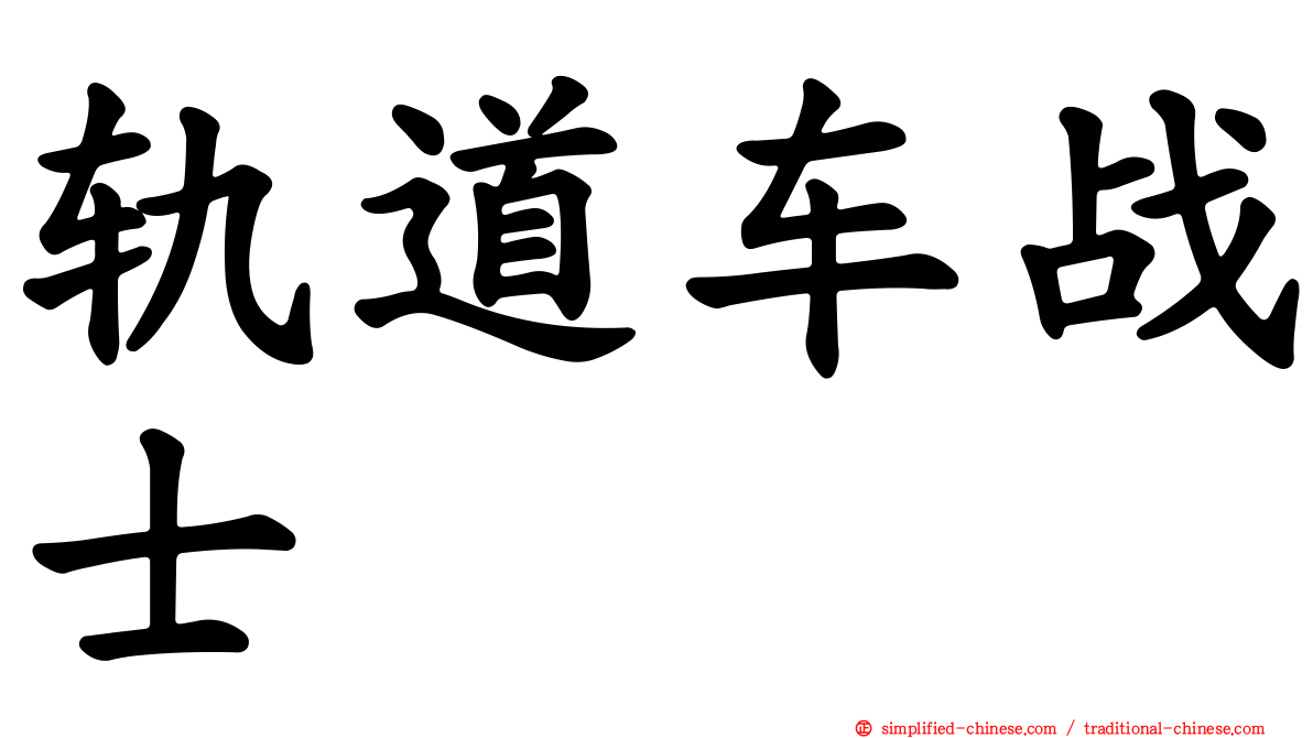 轨道车战士