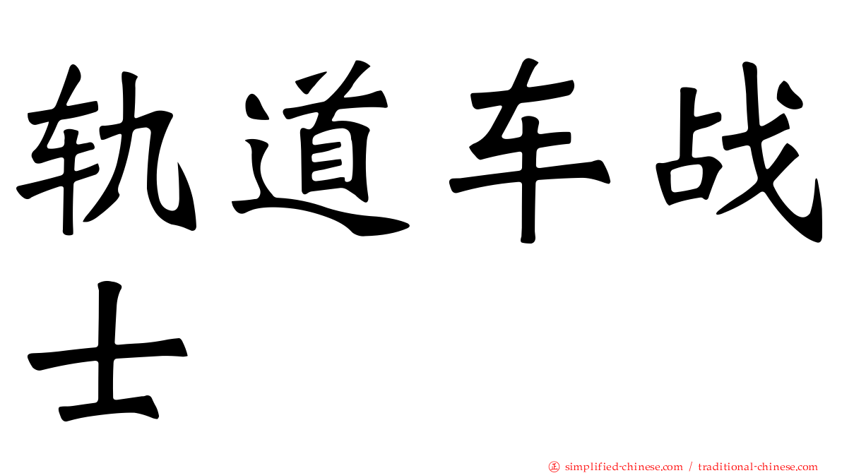 轨道车战士
