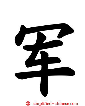 军